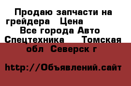 Продаю запчасти на грейдера › Цена ­ 10 000 - Все города Авто » Спецтехника   . Томская обл.,Северск г.